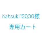 作品natsuki12030様オーダー品