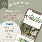 作品【ダウンロード販売】web プロフィールブックの新しいカタチ☆　Botanical White /canvaテンプレート