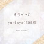 作品【専用ページ】yurimya0509様