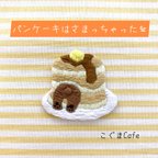 作品刺繍ワッペン　『パンケーキはさまっちゃった💦』