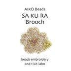 作品SAKURA AIKO beads ver. - and t kit labo
