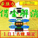 作品【１日１名様限定】借金解消 最強力形代お守り＋ブレスレット 金運アップ・上昇 縁結び