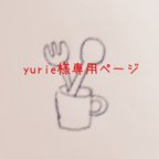 作品yurie様専用ページ