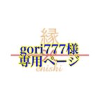 作品gori777様専用