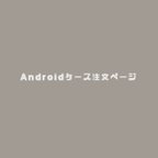 作品【受注】Androidケース各種