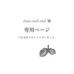 作品charo mof-mof様専用ページ