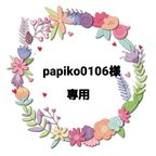 作品papiko0106様専用