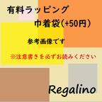 作品有料ラッピング　巾着袋について