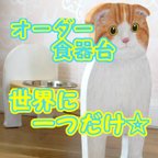 作品★世界に一つ★オーダー★ウチの子★食器台 インテリア ♪猫・小型犬にオススメ♪ 