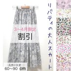 作品【3〜4月限定】リバティ*大人用スカート【60 65 70 75 80 85 90cm丈】【セミオーダー】