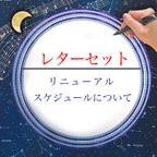 作品【レターセット】リニューアルスケジュールのお知らせ