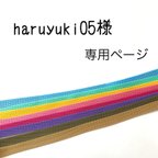 作品haruyuki05様 専用ページ