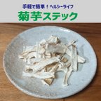 作品菊芋ステック（50ｇ）