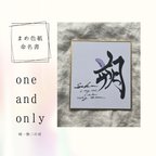 作品書道家が書く　手のひらサイズ命名書 「one and  only 唯一無二の君」　選べるcolor 送料無料