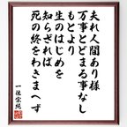 作品一休宗純の名言「夫れ人間あり様、万事とどまる事なし、もとより生のはじめを知らざれば、死の終をわきまへず」額付き書道色紙／受注後直筆（V6533）