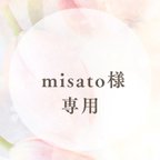 作品 misato様専用