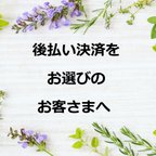 作品♪後払い決済をお選びのお客様へのお願い♪