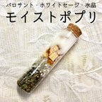 作品自然の香り 香料なしの モイストポプリ 【パロサント ホワイトセージ 水晶入り】 浄化ポプリ