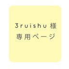 作品3ruishu様専用ページ