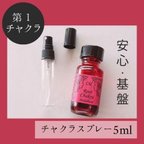 作品第１チャクラ★メモリーチャクラオイル スプレー5ml　安定　心配　ストレス解消