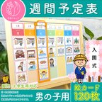 作品週間予定表 男の子用 お支度ボード 絵カード120枚分 スケジュール表 カレンダー 療育グッズ おしたくボード