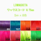 作品ワックスコード 0.75mm/8色で40m  ¥920→¥900