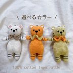 作品年賀状にも◎トラさんラトル cotton100%