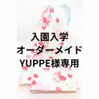 作品ﾋﾄﾉﾜ 入園入学セット💕YUPPE様専用ページ