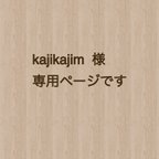 作品 kajikajim様専用ページです