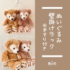 作品ぬいぐるみ用壁掛けラック Sサイズ 1段 手すり付き