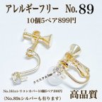 作品【No.89】　クリスタル付きネジバネ式イヤリング ゴールド10個5ペア 