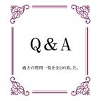 作品＊Q＆A＊