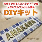 作品モザイクタイルとアンティークなメタルアルファベット表札DIYキット