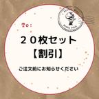 作品【割引】20枚ごとに適用される割引のご案内