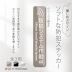 作品【ソフトな防犯ステッカー・ベージュ縦Ver.】セキュリティステッカー／防犯対策