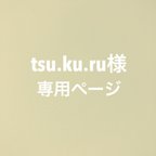 作品tsu.ku.ru 様　専用ページ