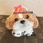 作品yurumoko33様オーダー品シーズーぽんぽん