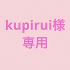 作品kupirui様専用