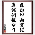 作品王陽明の名言「良知の内実は、真誠側怛なり」額付き書道色紙／受注後直筆（V6328）