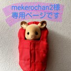 作品mekerochan2様オーダー品