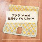 作品【atara アタラ 専用】 ランドセルカバー♡オーダーメイド *入学通学に♪