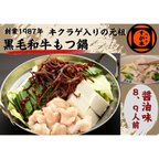 作品博多の名物!!創業1987年老舗和牛もつ鍋　醤油味　8、9人前