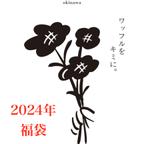 作品＜2024年＞ワフワフ福袋　選べるワッフル12個セット