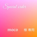 作品moco 様　専用ページ