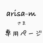 作品arisa-mさま専用ページ