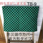 作品防災頭巾カバー長方形タイプ　背もたれ座布団両用　市松模様　TB-9