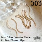 作品【503】S字 ツイスト ゆらゆら コネクター チャーム KC-Gold 20本