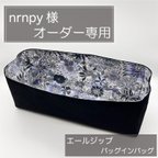 作品nrnpy 様専用/エールジップ31インバッグ