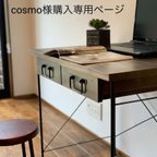 作品cosmo様購入専用ページ