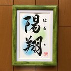 作品書道家が書く 手書き命名書